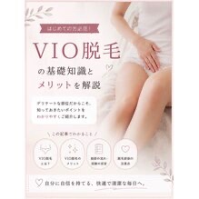 VIO脱毛のメリットと基礎知識